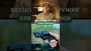 БЕСШУМНОЕ ОРУЖИЕ СПЕЦСЛУЖБ ФСБ! 🤯