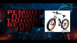 Мини тюнинг и ремонт велика#2