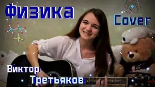 Физика - Виктор Третьяков (кавер \ cover)