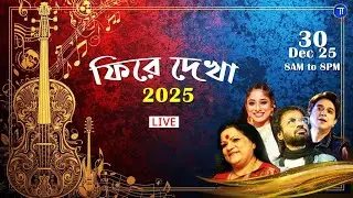 ফিরে দেখা 2025 | Fire Dekha 2025 | Live | Tune Inn