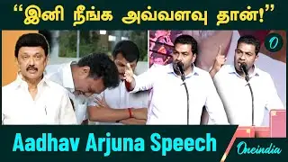 Aadhav Arjuna Speech | பேசி பேசியே தானே வளர்ந்தீங்க....இனி போட்டியே இப்படி தான் | TVK Meeting