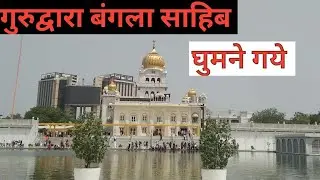 गुरुद्वारा बंगला साहिब घुमने गये # Desh Raj Bharti Vlogs