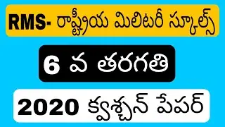 RMS||RASHTRIYA MILITARY SCHOOL||RMS 2020 PAPER||RMS QUESTION PAPER||RMS CET||RMS CET PAPERS|