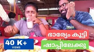 ഭാര്യേം കൂട്ടി ഷാപ്പിലേക്കു | Mullapanthal Toddy Shop Kerala | Toddy Shop Kerala Food | Toddy Drink