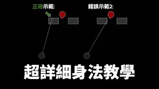 PUBG 超詳細身法教學，概念掌握與按鍵操作