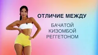 В чём отличие между БАЧАТОЙ, КИЗОМБОЙ, РЕГГЕТОНОМ