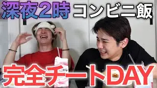 【爆食】夜中にコンビニ飯どつきあげながら喋ったら楽しすぎたwwwww