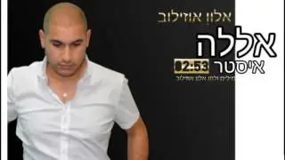 אלון אוזילוב - אללה איסטר  ♪ Alon ozilov