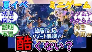 【原神】夏イベのミニゲーム、酷くない？