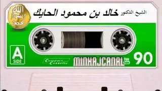 الفرق بين التدليس و ارسال الخفي | الشيخ خالد الحايك