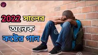 bangla koster gan, onek koster gan, bhalobasa koster gan, dukkho koster gan