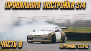 Часть 8. Правильная постройка Nissan Silvia S14 от Джеймса Дина