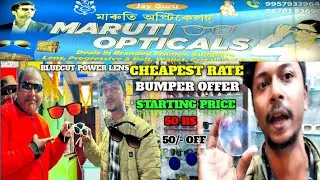 JORHAT CITY NEW MARUTI OPTICAL MEIN BLUE CUT POWER LENS KA BUMPER OFFER 🔥🔥😱😱 #viral #trending #vlog 