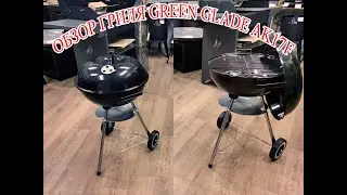 Обзор Гриля Green Glade AK17F