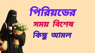 পিরিয়ডের সময় বিশেষ কিছু আমল 