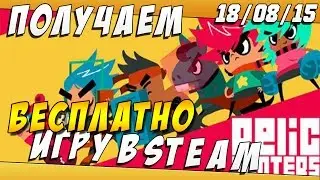 Как БЕСПЛАТНО Получить Игру в STEAM 18/08/15 Steam Giveaway