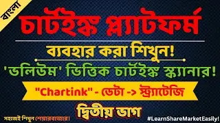 How to scan VOLUME BURST of any stock using Chartink | Chartink Tutorial Part 2 in Bengali |