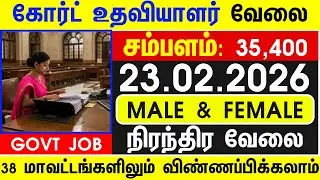 TODAY GOVT COURT JOB 2026 | TN GOVT JOBS 2026 | GOVT JOBS 2026 | TN ARASUVELAI 2026 | GOVT JOBS 2026