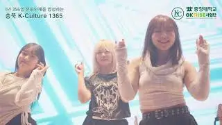 충청대 K-CULTURE 1365 스쿨투어 in 청주여고 | 케이팝