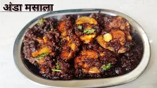 Anda Masala/ Egg Masala / Anda Curry Masala/ hotel Style Anda Masala/House Queen Neeta