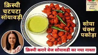 Soya Chunks Pakoda Recipe सोयावड़ी से ऐसा क्रिप्सी नश्ता आप नॉनवेज खाना छोड़ देंगे सोया पकोड़ा