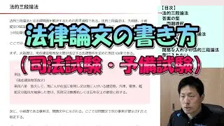 法律論文の書き方（司法試験・予備試験）