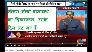 Third Front 2019 Political Analyst Harsh Vardhan Tripathi On CNBC Awaaz