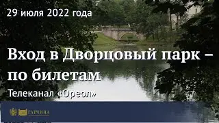 Вход в Дворцовый парк &ndash; по билетам