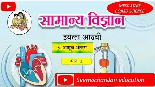 CH 5 अणूचे अंतरंग भाग १,seemachandan education ,mpsc science, combined science, state board science.