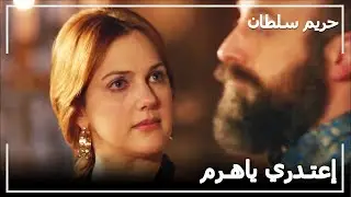 السلطانة هرم أهينت أمام الأمير مصطفى -  حريم السلطان الحلقة 52