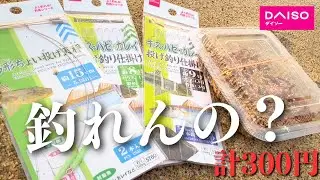 ダイソーだけでそろう仕掛けでキス釣りをやってみると…。