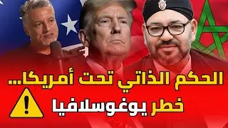 ابوبكر الجامعي : قبول أمريكا الحكم الذاتي ساعة الامتحان الكبرى للمغرب وتحذير من سيناريو يوغوسلافيا!