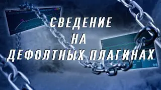 СВЕДЕНИЕ ТРЕКА НА ДЕФОЛТНЫХ ПЛАГИНАХ В FL STUDIO (БЕЗ ВОДЫ)