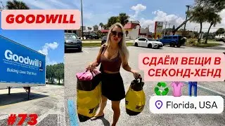 ♻️#73 Магазин секонд-хенд GOODWILL. Сдали бесплатно свою одежду, которую не носили. Ура!)