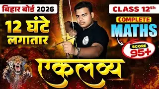 12 घंटे लगातार Maths Maha Marathon🔥 | Class 12 Maths Complete Revision | Bihar Board 2026