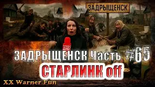 Задрыщенск Выпуск #65 ► Отключили Старлинк Импортозамещение