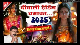 Singer Hansraj Gurjar New Diwali Song 2025 !! Tranding Dhmaka Song !! हंसराज गुर्जर दीवाली सोंग 