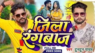 #Tuntun Yadav | Rangbaaz | रंगबाज़ | #Preeti Rai | #टुनटुन यादव | New Bhojpuri Song 2023