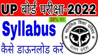 up board syllabus kaise download kare 2021-22 | how to download up board syllabus session 2021-22