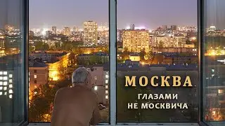 Москва глазами не москвича. 1 часть.
