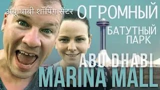 ОАЭ | Развлечения в Марина Молл Абу-Даби (Marina Mall Abu Dhabi). Батутный парк. Ливанский ресторан.