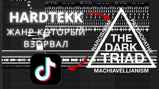 САМЫЙ ПРОСТОЙ ЖАНР КОТОРЫЙ ВЗОРВАЛ ТИК ТОК + HARDTEKK DRUMKIT | Как Сделать Hardtekk Remix?