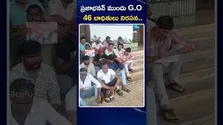 GO 46 victims Protest At Praja Bhavan | ప్రజాభవన్ ముందు G O 46 బాధితులు నిరసన | ZEE Telugu News