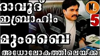 ദാദയെ സോഡാകുപ്പിഏറിൽ  നിലം പതിപ്പിച്ച ദാവൂദ് ഇബ്രാഹിം മുംബൈ അധോലോകത്തിലെയ്ക്ക് |Mlife daily|part 5