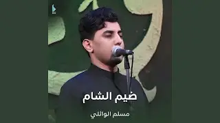 ضيم الشام