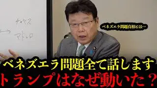 【北村晴男】ベネズエラ問題国際法違反？それでもトランプが正しい理由&hellip;【ベネズエラ問題/トランプ/小池百合子/東京都議会】