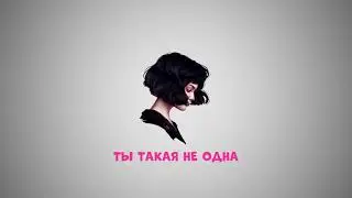 🍭CANDYBOY - Ты такая не одна