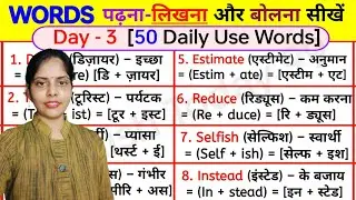 50 Words को पढ़ना, लिखना, बोलना सीखे/Word meaning/Daily Use Words for Spoken English,Reading English