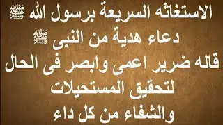 الاستغاثة السريعة برسول الله دعاء هدية من النبى قاله ضرير اعمى وابصر فى الحال لتحقيق المستحيلات