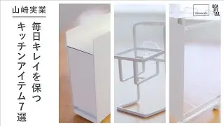 【山崎実業 tower】#1  掃除が楽になる キッチンアイテム７選『IDEA LIFE LAB.』